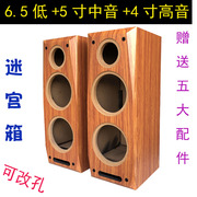 6.5寸低音5寸中低4寸高音，三分频迷宫，木质音响空箱体三音段箱