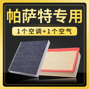 适配上汽大众帕萨特11-17-19-22-23款空气，滤芯空调格，b8滤清器空滤