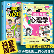 抖音同款漫画儿童心理学小学生漫画心理健康教育图解塑造6种心理能力小孩绘本阅读课外故事书培养性格情绪管理42天成为小学霸