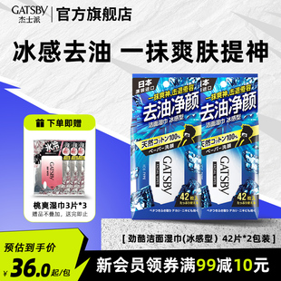 gatsby杰士派洁面湿纸巾冰感型42片降温去油湿巾男士专用