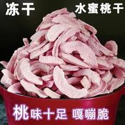 水蜜桃干脆甜冻干桃干果脯临沂桃子水果干零食泡水泡茶无油盐500g