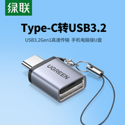 绿联otg转接头typec转usb3.2母口手机，u盘转换器安卓平板电脑，macbook笔记本外接优盘usb转换头tpc数据线插头