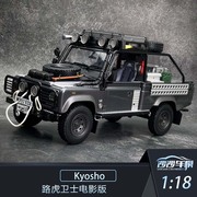 沙沙汽车模型KY京商Kyosho 1 18 路虎卫士电影版树脂收藏摆件越野