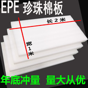 料EPE珍珠棉板材白色泡沫板发泡板泡棉板包装减震垫层2*1米