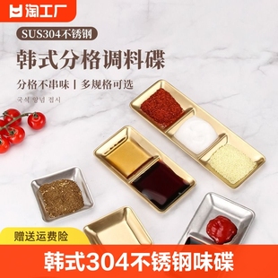 韩式304不锈钢味碟调料碟商用烤肉酱分格蘸料碟两格三格长方形