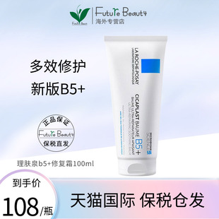 新版理肤泉B5+舒缓修复面霜100ml乳液淡化痘印修护敏感保湿乳霜