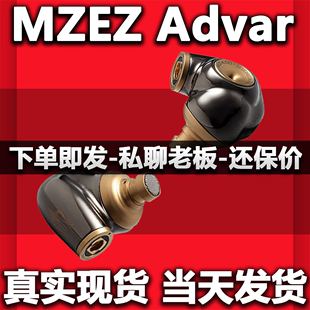 MEZE Antonio Audio Advar HIFI入耳式动圈耳机耳塞 海帆音频