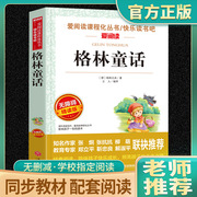 格林童话爱阅读名著课程化丛书青少年小学生儿童二三四五六年级上下册必读课外阅读物故事书籍快乐读书吧老师正版阅读故事书