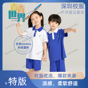 青青世界夏深圳(夏深圳)校服小学生，男女夏季短袖上衣短裤长裤运动服套装