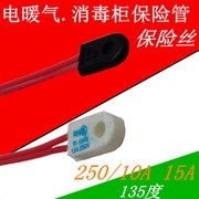 消毒柜温度保险丝135度10A15A 250V取暖器电暖气电油汀熔