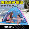 沙滩帐篷便携式速开海边遮阳神器防紫外线，防晒帐幕沙滩必备用品非