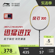 李宁羽毛球拍风刃300系列，单拍全碳素耐打均衡型aypm404