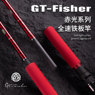 伊酷达GT-Fisher赤光RLJ全速快抽慢摇铁板竿船钓海钓竿碳素钓鱼竿