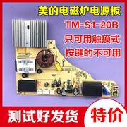 美的电磁炉主板C21-RT2148/RT2149/WT2112/WH2103电源板TM-S1-20B