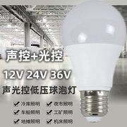 12V24V36V伏低压声控光控LED灯泡感应E27螺口交流直流机床太阳能