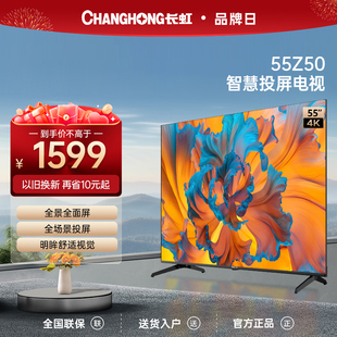 长虹欧宝丽55z5055英寸4k超高清家用投屏智能液晶电视机65