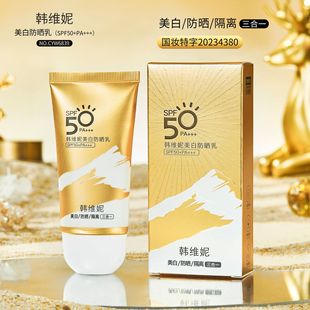 韩维妮美白防晒乳，夏季女孩防晒霜spf50pa+清爽不油腻隔离轻薄防晒