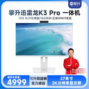 攀升 迅雷龙K3 Pro 27英寸2K高性能台式一体机电脑（13代酷睿I5/i7 32G 2TBNvme 旋转升降 杨威 全能王）