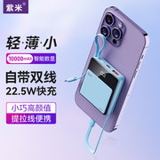 紫米自带线充电宝10000毫安超薄小巧便携22.5w超级快充20wpd双向适用于苹果小米华为手机移动电源