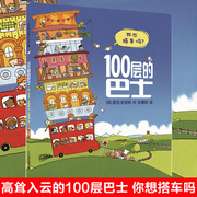 100层的巴士幼儿情商培养绘本故事书3-4-6周岁100层的房子儿童绘本幼儿园老师2岁宝宝，书籍开车出发系列图书绘本国外获奖经典