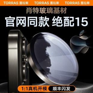 图拉斯肖特玻璃原材iphone15promax镜头膜适用苹果14pro手机14摄像头max贴膜，ip14plus后置保护防盖pm套圈