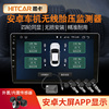 内置外置胎压监测器，轮胎气压监测无线检测传感器安卓大屏导航app