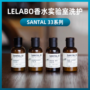 LELABO洗护旅行装SANTAL33檀香沐浴露身体乳洗发水护发素酒店50ml