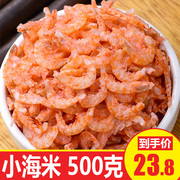 淡干海米500克虾米海鲜无干货盐开洋虾皮虾仁即食干货
