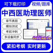 2024年中西医助理医师综合笔试实践技能考试题库网课视频课件真题