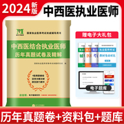 正版2024中西医，结合执业医师历年真题试卷，及精解