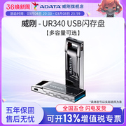 威刚UR340金属U盘32G/64G/128G优盘USB3.0高速存储车载系统优盘
