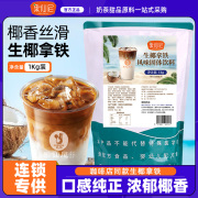 果仙尼生椰拿铁速溶咖啡1kg饮料店专用商用三合一奶茶粉