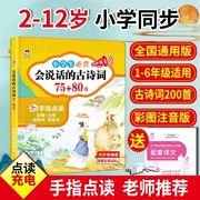 小学生会说话的古诗词75+80首儿童早教点读机1-6年级必背学习神器