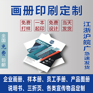 企业画册印刷定制宣传图册，三折页说明书，样本册书籍教材订做精装书