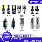 13-21款大众新桑塔纳改装专用led示宽灯小灯阅读灯室内倒车刹车灯