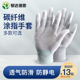 防静电无尘透气防护碳纤维涂指手套耐磨防滑工作手套劳保涂胶手套
