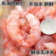 东海红虾仁新鲜冷冻大虾仁速冻，虾肉手剥海鲜，水产品深海野生无冰衣