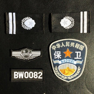 保卫肩章肩牌胸牌胸号物业工作服配件臂章安保执勤四件套全套标志