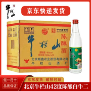 北京牛栏山陈酿浓香型42度500ml*12瓶整箱装国产白酒陈酿白牛二(白牛二)