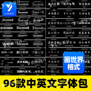 画世界pro字体素材古风英文中文字体包苹果安卓手机ps字库合集