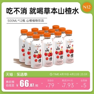 N12健康无添加无熏硫健康山楂植物饮料养生茶饮品500ml*12瓶整箱