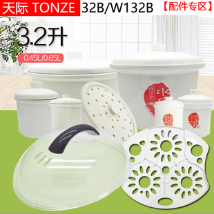 天际gsd-32b电炖盅h锅ebg塑料，盖子w132b白陶瓷(白陶瓷，)内胆3.2l升配件b32e