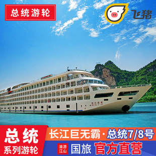 长江三峡游轮旅游重庆宜昌出发三峡游轮总统七八号豪华邮轮船票
