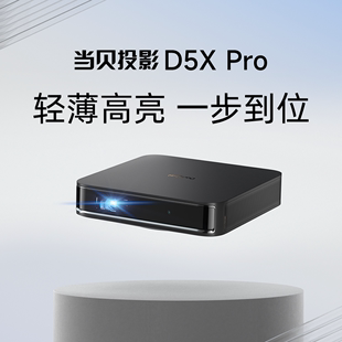 当贝D5Xpro轻薄激光投影仪家用高清1080p手机投影客厅卧室智能无线投影机轻薄小巧便携式投影仪d5xpro