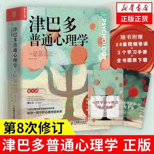 正版 津巴多普通心理学第8版附视频导读+学习手册*2+全书图表心理学与生活作者津巴多著傅小兰等译 心理学经典入门书籍