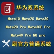 适用于华为mate50 mate30 mate20 10pro警鸿双系统刷机单系统脱敏