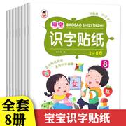 全套8册宝宝识字贴纸益智启蒙书互动贴纸，游戏宝宝全脑开发2-3-4-6岁幼小衔接识字书籍