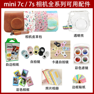 拍立得mini7smini7c相机，包防摔透明保护壳相册，相框自拍镜滤镜