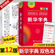 新华字典第12版双色本最新版正版2021年小学生专用1-6年级商务印书馆工具书现代汉语词典第11版升级版新华字典第11版大字