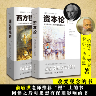 资本论+西方哲学史新东方俞敏洪老师罗素马克思，插图西方经济学哲学原理，图解经济形态政治学习逻辑分析苏格拉底柏拉图